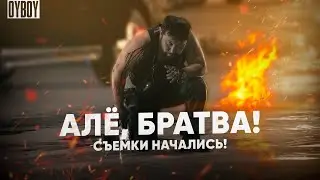 СЪЕМКИ НАЧАЛИСЬ / АЛЁ БРАТВА / QOPY 667