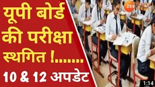 up board exam cancel || up board exam cancelled 2021 || up board exam cancel news || up board exam🔥🔥