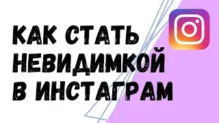 Как стать невидимкой в Инстаграм