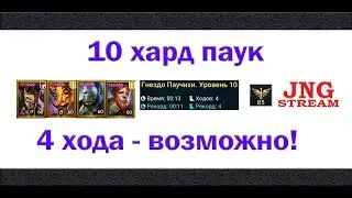 10 хард паучиха- 4 хода! Быстрее не найдете!