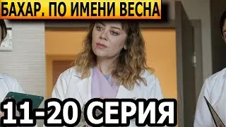 Бахар. По имени Весна 11, 12, 13, 14, 15, 16, 17, 18, 19, 20 серия - анонс и дата выхода (2024)