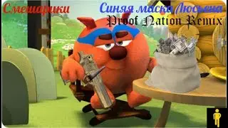 Смешарики - Синяя маска Люсьена (Proof Nation Remix) 1 ЧАС