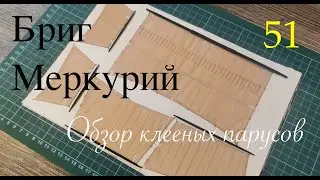 Обзор клееных парусов. Бриг Меркурий 1:72