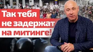 Как участвовать в митинге и не попасть в изолятор? / Как определить, что митинг согласован?