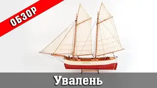 "Увалень" от Фальконет. Обзор набора. Стендовый судомоделизм.