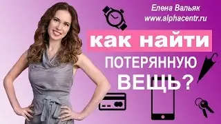 Как найти потерянные вещи? 👓 Лайфхаки 🔍 Гипнолог Елена Вальяк поможет найти потерянную вещь!💳🧤🧦