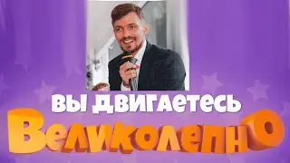 Крутой конкурс ТНТ Студия союз, вы двигаетесь великолепно  ведущий Пежемский Егор