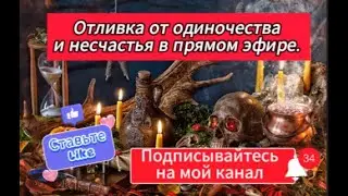 ОТЛИВКА ОТ ОДИНОЧЕСТВА И НЕСЧАСТЬЯ 🔮💔В ПРЯМОМ ЭФИРЕ😈🔥🔥