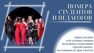 Лариса Долина и её лучшие ученики исполняют композицию «Третий звонок» на концерте ко Дню учителя