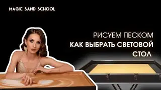 Рисуем песком .Как выбрать световой стол или световой планшет для рисования.