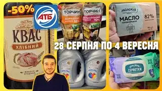 АТБ ВЖЕ СЬОГОДНІ 👉 28 Серпня по 4 Вересня ✔️ #атб #знижки #атбчек #ціниатб #акціїатб