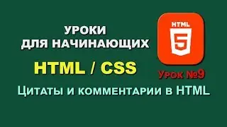 Основы HTML / CSS. Урок 9. Цитаты и комментарии