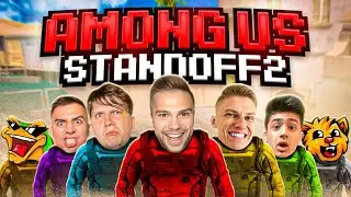 AMONG US В STANDOFF 2 0.26.0 | ВЕЛЯ, ХОЛДИК, АРТКУЛ, И ДРУГИЕ...