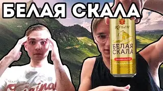 ОБЗОР НА ПИВО БЕЛАЯ СКАЛА - лучше чем чёрная гора?