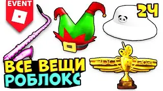 ВСЕ БЕСПЛАТНЫЕ ВЕЩИ В РОБЛОКС!! Как получить все вещи в роблокс 2021 коды ИВЕНТЫ
