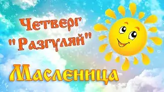 Масленица, четверг. Разгуляй. 23 февраля 2023. Традиции по дням.