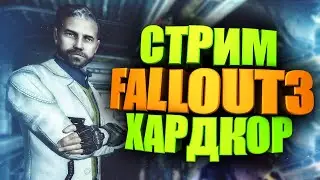 НАЧАЛО ИГРЫ - ПОРА ВСПОМНИТЬ, КАК ЭТО БЫЛО #1 ► FALLOUT 3