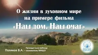 «НАШ ДОМ.НАШ ОЧАГ».Послесмертный путь –плод прожитой жизни,накопленный опыт единения,либо разрушения