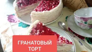 Гранатовый торт. Торт с гранатами. Очень вкусный бисквитный торт. Самый необычный торт