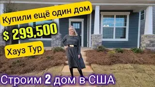 ШОК! КУПИЛИ ЕЩЕ один дом в США/Строим 2 дом в Америке/Южная Каролина/Рум Тур/Хауз Тур/Влог/Lennar