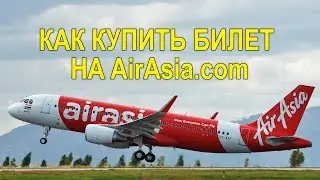 AirAsia - КАК КУПИТЬ Авиабилет - ПОШАГОВАЯ ИНСТРУКЦИЯ | ЭЙР АЗИЯ, АИР АЗИЯ