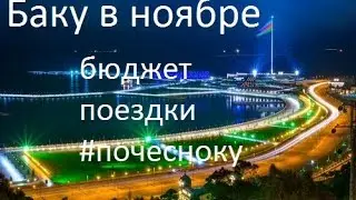 БАКУ в ноябре #3. Азербайджан вместо Европы. Бюджет поездки. #ПОЧЕСНОКУ