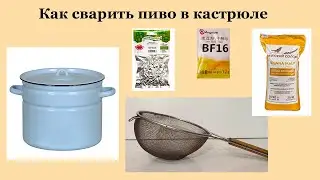 Пиво в кастрюле.