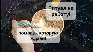 РИТУАЛ НА РАБОТУ, ТРУД!🔥ПОЛУЧИТЬ ПРИБЫЛЬ, ПОВЫШЕНИЕ, УБРАТЬ СОПЕРНИКОВ! РАБОТАЕТ 💯% ПОМОЩЬ СВЫШЕ!