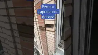 Ремонт кирпичной кладки методом промышленного альпинизма | высотные работы #промальп #строительство