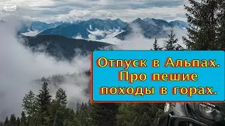 Отпуск в Альпах. Про пешие походы в горах.