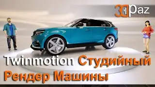 Twinmotion Студийный Рендер Машины