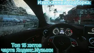 Изысканный подборка: Топ 15 хитов чарта Яндекс.Музыки, определенных шикарными эмоциями