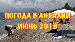 ТУРЦИЯ / ИЮНЬ 2018 / ПОГОДА В АНТАЛИИ В ИЮНЕ / Новый пляж Коньяалты