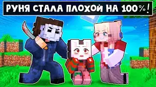 😱 Майнкрафт но РУНЯ Стала ПЛОХОЙ на 100%!