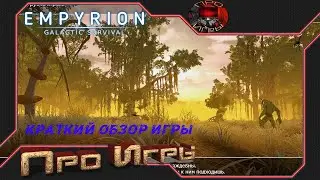 Empyrion - Galactic Survival -Короткий обзор игры