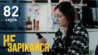 Не зарекайся (82 серия)