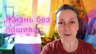 Жизнь после пошива, есть ли она?