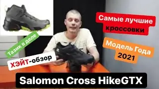 Самая лучшая модель в марке Salomon Cross Hike GTX открытие года. Получился супер обзор.