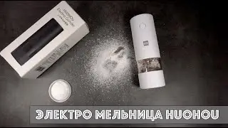 Электрическая мельница для специй HUOHOU (HU0142)