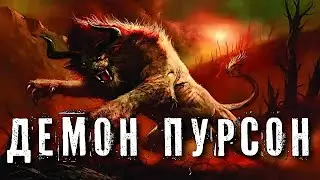 ДЕМОН ПУРСОН PURSON | ЕГИПЕТСКИЙ БОГ ГОР