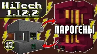 ПАРОВЫЕ ГЕНЕРАТОРЫ · Эпизод 15 · HiTech McSkill · Выживание с модами 1.12.2
