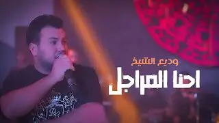 وديع الشيخ - احنا المراجل | الحفلة الشكاكية 2023