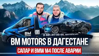 BM MOTORS В ДАГЕСТАНЕ.САПАР И BMW M4 ПОСЛЕ АВАРИИ.