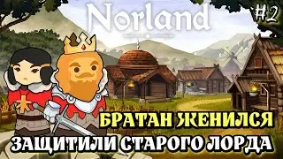 NORLAND ➤ ЖЕНИЛИ БРАТА, НАДАВАЛИ ПО ЩАМ МОЛОДОМУ ➤ #2