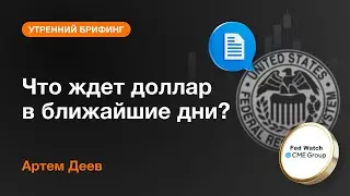 Что ждет доллар в ближайшие дни? | AMarkets
