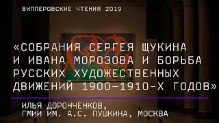 И. Доронченков. Собрания Сергея Щукина и Ивана Морозова и борьба русских художественных движений