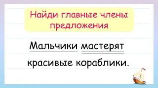 Найди подлежащие и сказуемое! Главные члены предложения