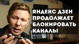 Яндекс Дзен продолжает блокировать каналы