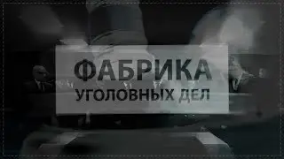 Криминальная Казань: Фабрика уголовных дел [ЧАСТЬ 2]