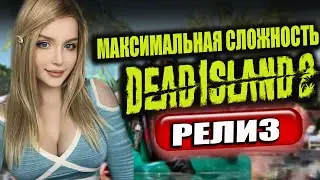DEAD ISLAND 2 ПРОХОЖДЕНИЕ ➤ На Русском ➤ Дед Айленд 2 Геймплей и Обзор